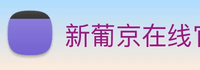 新葡京在线官网 logo